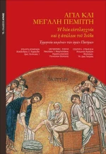 ΑΓΙΑ ΚΑΙ ΜΕΓΑΛΗ ΠΕΜΠΤΗ