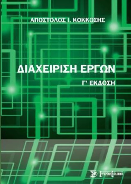 Διαχείριση έργων (3η έκδ.)
