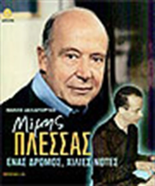 Μίμης Πλέσσας