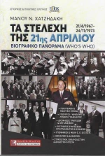 ΤΑ ΣΤΕΛΕΧΗ ΤΗΣ 21ης ΑΠΡΙΛΙΟΥ