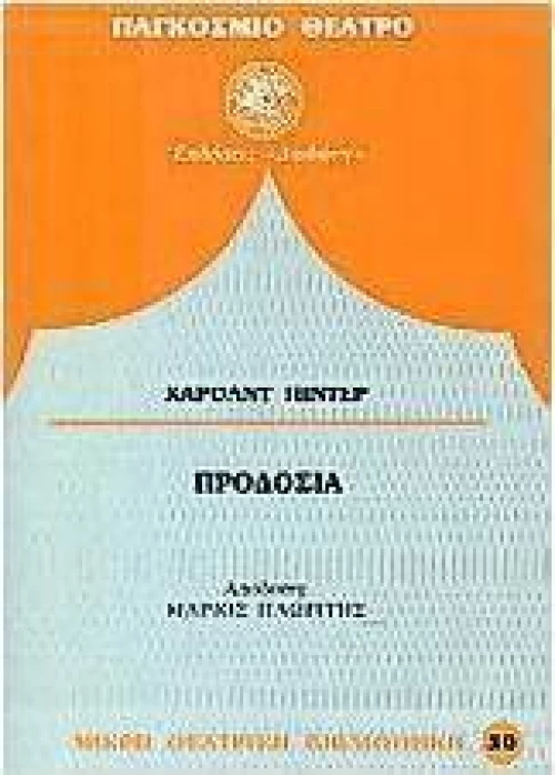 Προδοσία