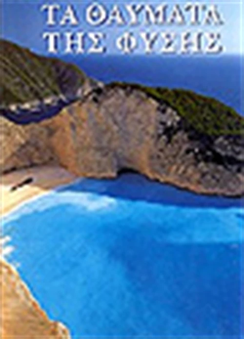 Τα θαύματα της φύσης