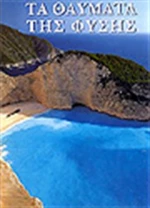 Τα θαύματα της φύσης