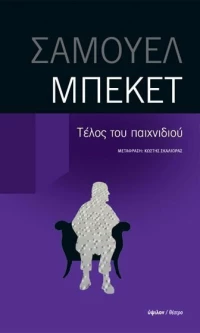 Τέλος του παιχνιδιού. Πράξη χωρίς λόγια