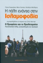 Η πάλη ενάντια στην ισλαμοφοβία