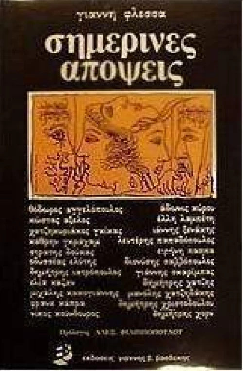 Σημερινές απόψεις