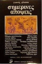 Σημερινές απόψεις