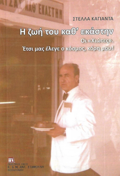 Η ζωή μου καθ' εκάστην