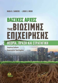 Στρατηγική Βασικές Αρχές Βιώσιμης Επιχείρησης
