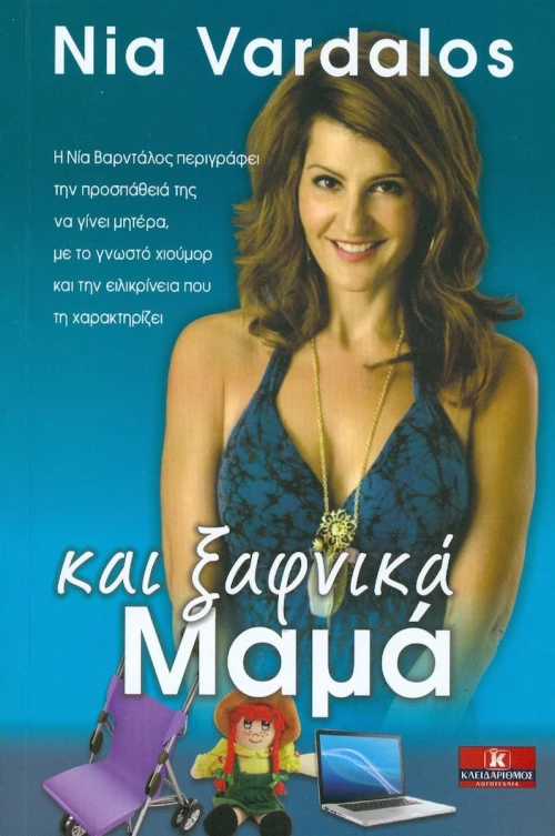 Και ξαφνικά... μαμά