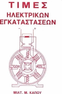Τιμές Ηλεκτρικών Εγκαταστάσεων
