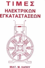 Τιμές Ηλεκτρικών Εγκαταστάσεων
