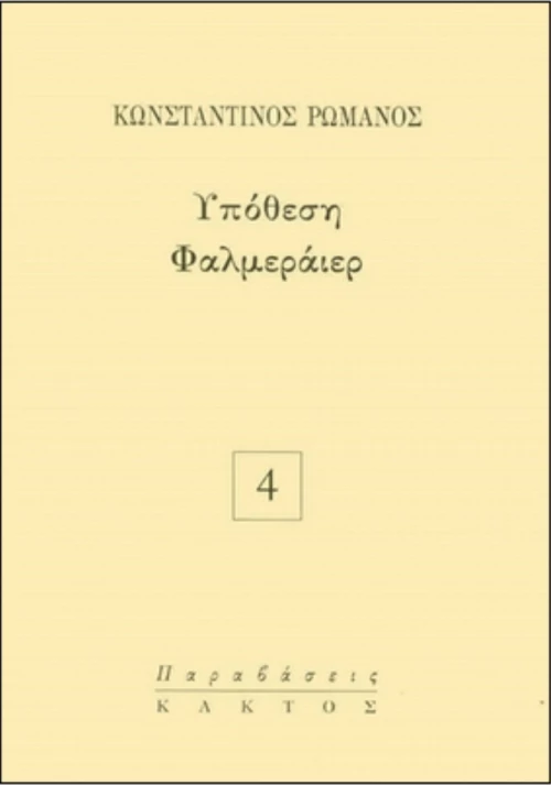 Υπόθεση Φαλμεράιερ