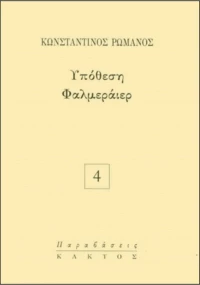 Υπόθεση Φαλμεράιερ