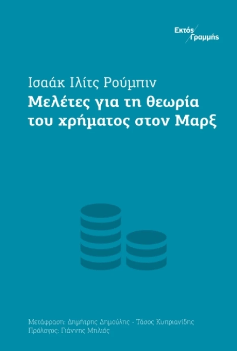 ΜΕΛΕΤΕΣ ΓΙΑ ΤΗ ΘΕΩΡΙΑ ΤΟΥ ΧΡΗΜΑΤΟΣ ΣΤΟΝ ΜΑΡΞ