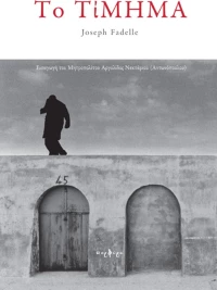 Το τίμημα
