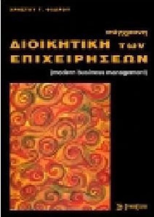 ΣΥΓΧΡΟΝΗ ΔΙΟΙΚΗΤΙΚΗ ΤΩΝ ΕΠΙΧΕΙΡΗΣΕΩΝ