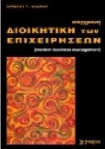ΣΥΓΧΡΟΝΗ ΔΙΟΙΚΗΤΙΚΗ ΤΩΝ ΕΠΙΧΕΙΡΗΣΕΩΝ