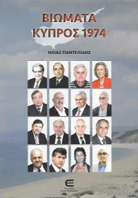 Βιώματα Κύπρος 1974
