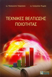 Τεχνικές βελτίωσης ποιότητας
