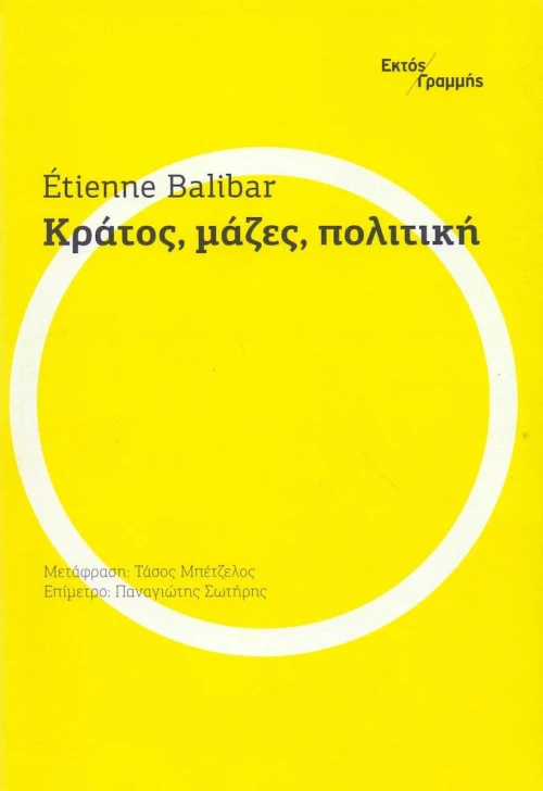 Κράτος, μάζες, πολιτική