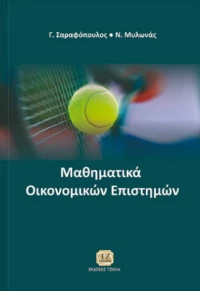 Μαθηματικά οικονομικών επιστημών
