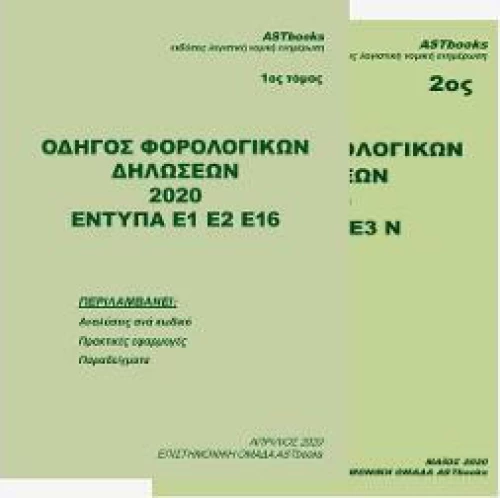 Οδηγός Φορολογικών Δηλώσεων 2020