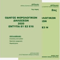 Οδηγός Φορολογικών Δηλώσεων 2020