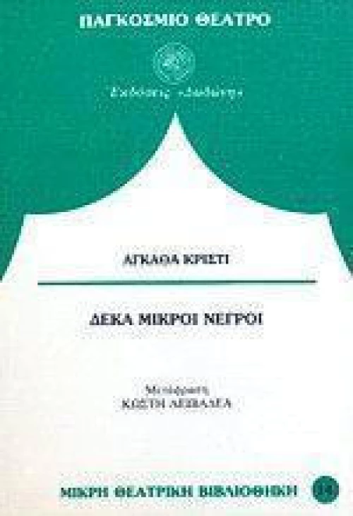 Δέκα μικροί νέγροι