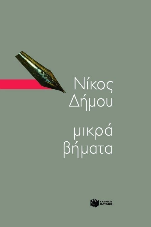 Μικρά βήματα, Χρονογραφήματα