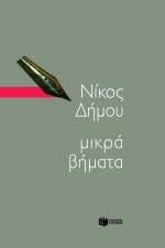Μικρά βήματα, Χρονογραφήματα