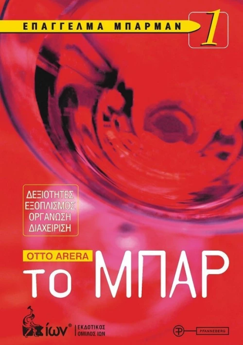 ΕΠΑΓΓΕΛΜΑ ΜΠΑΡΜΑΝ 1-ΤΟ ΜΠΑΡ