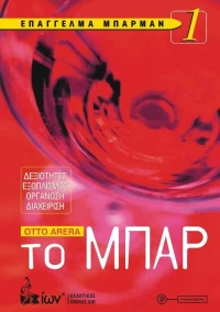 ΕΠΑΓΓΕΛΜΑ ΜΠΑΡΜΑΝ 1-ΤΟ ΜΠΑΡ