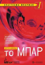 ΕΠΑΓΓΕΛΜΑ ΜΠΑΡΜΑΝ 1-ΤΟ ΜΠΑΡ