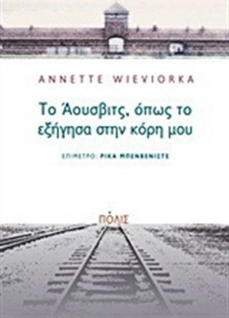 Το Άουσβιτς, όπως το εξήγησα στην κόρη μου