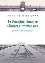 Το Άουσβιτς, όπως το εξήγησα στην κόρη μου