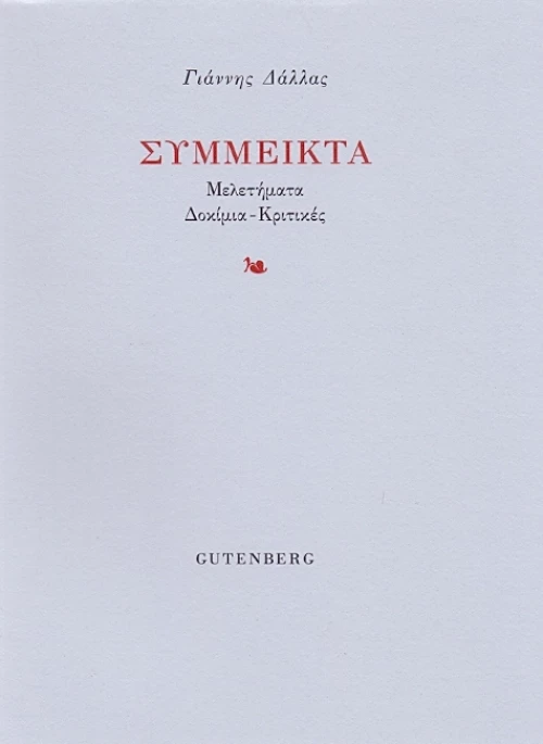 Σύμμεικτα, Μελετήματα, δοκίμια, κριτικές