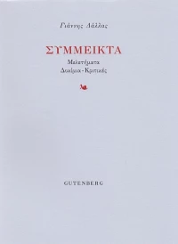 Σύμμεικτα, Μελετήματα, δοκίμια, κριτικές