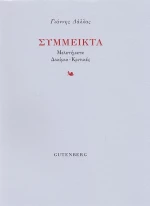 Σύμμεικτα, Μελετήματα, δοκίμια, κριτικές