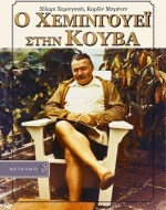 Ο Χεμινγουέι στην Κούβα