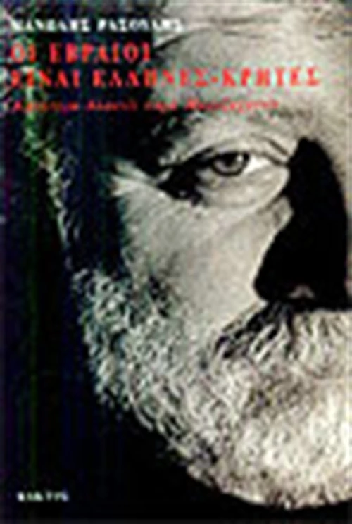 Οι Εβραίοι είναι Έλληνες - Κρήτες