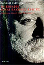 Οι Εβραίοι είναι Έλληνες - Κρήτες
