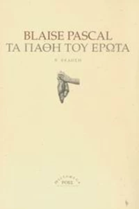 Τα πάθη του έρωτα