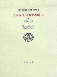 Αλληλογραφία 1936-1940