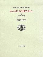 Αλληλογραφία 1936-1940