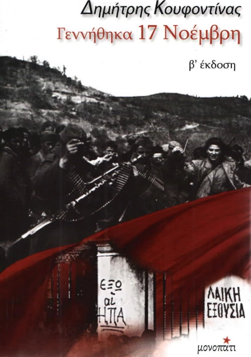 ΓΕΝΝΗΘΗΚΑ 17 ΝΟΕΜΒΡΗ