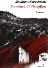 ΓΕΝΝΗΘΗΚΑ 17 ΝΟΕΜΒΡΗ