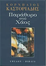 Παράθυρο στο χάος