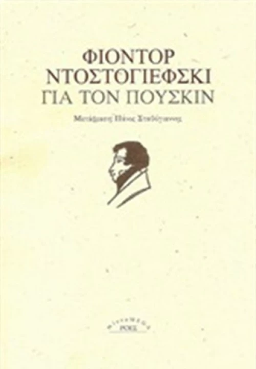 Για τον Πούσκιν