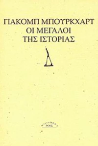 Οι μεγάλοι της ιστορίας
